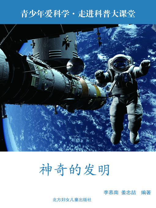 Title details for 神奇的发明(Marvelous Inventions) by 姜忠喆 - Available